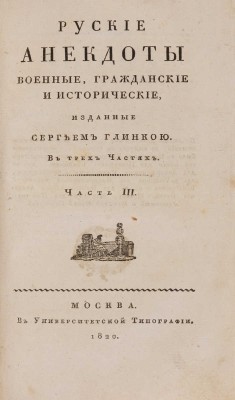 Русские анекдоты военные, гражданские и исторические, изданные Сергеем Глинкою. В 3-х ч. Ч. 1-3. М., 1820.